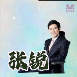 张锐